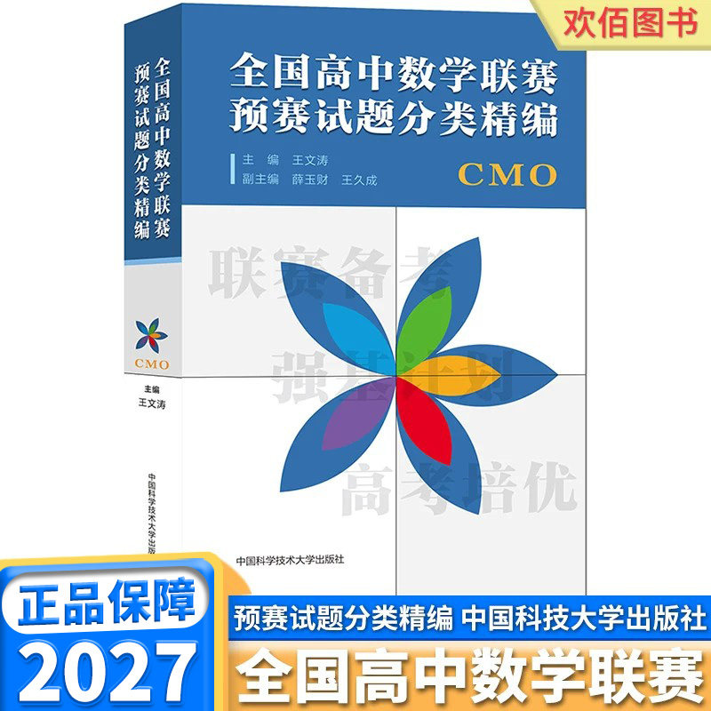 2027 中科大 全国高中数学联赛预赛试题分类精编 CMO 王文涛奥林匹克竞赛教材一试二试适合参加数学联赛高考自主招生培优强基计划