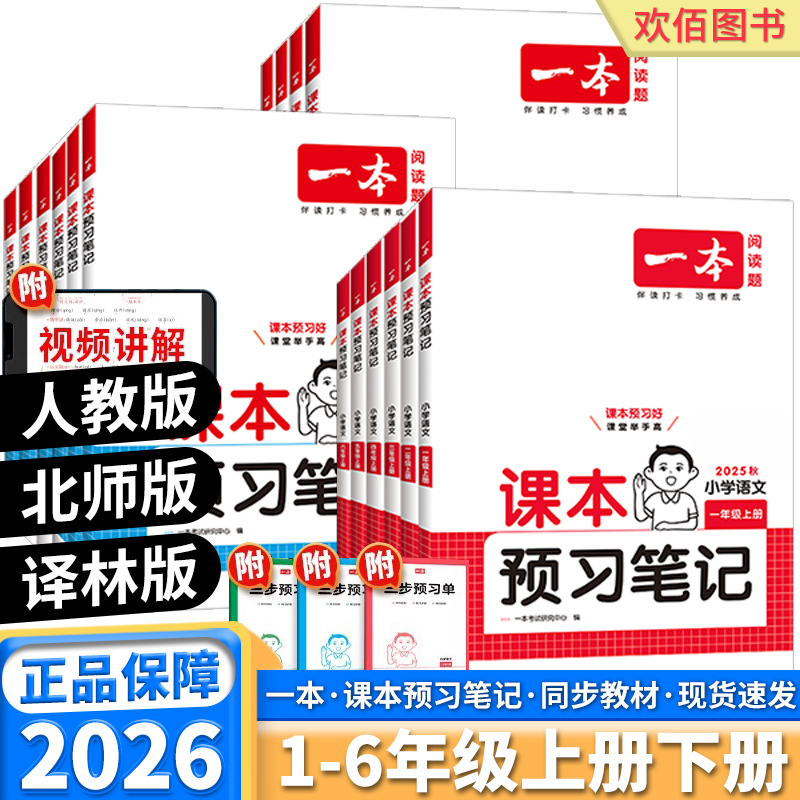 2026版一本小学课本预习笔记任选