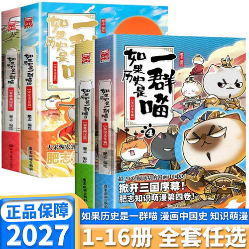 如果历史是一群喵全套16册肥志著