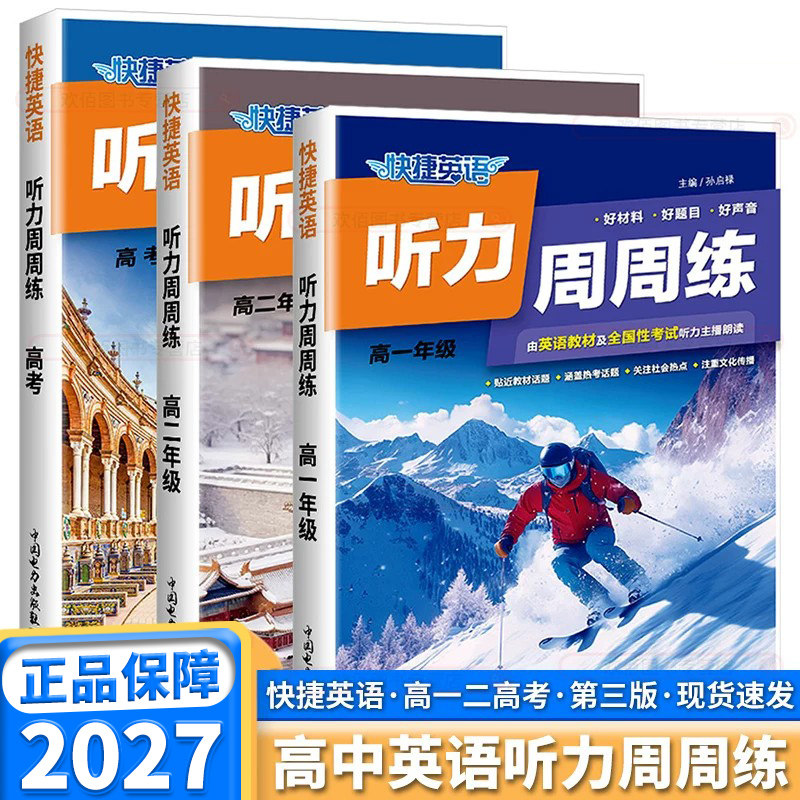 2027快捷英语听力周周练第三版版高一高二高考英语语法专项训练阅读理解与完形填空第九英语时文阅读高中英语教辅总复习资料书