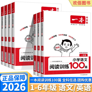 2026新版 语文英语小学四年级六年级一年级二年级三年级五年级上册下册一本阅读理解一百篇同步训练练习册暑假 一本阅读训练100篇