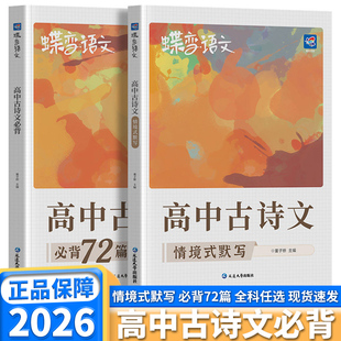 2026版蝶变语文高中古诗文必背72篇情景式默写高中通用古诗文文言文赏析考前必背理解性默写真题必练古代文化常识素材积累晨读晚练