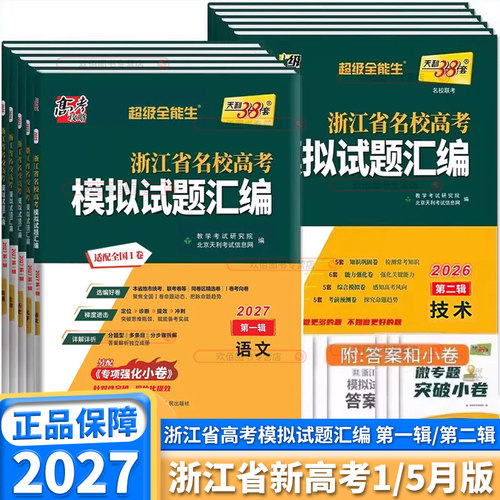 浙江名校高考模拟试题汇编1/5月