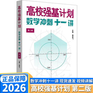 2026高校强基计划数学冲刺十一讲第二版周逸飞数学竞赛清华北大名校自主招生高中数学思维拓展培优从强基到竞赛华东师范大学出版社