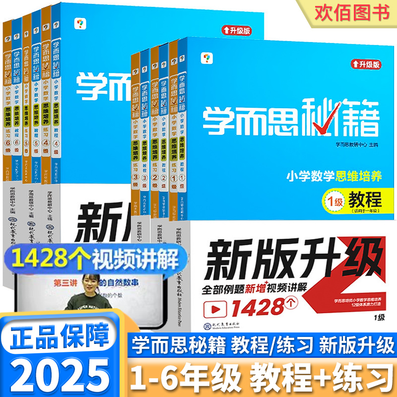 学而思秘籍小学数学思维培养教程练习新版升级一年级二年级三年级四年级五年级六年级上册下册1-12级竞赛教程能力测试同步训练教材