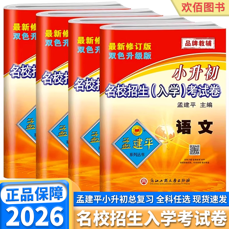 孟建平小升初名校招生入学考试卷