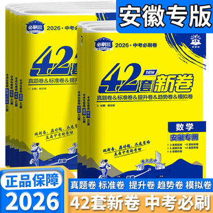 安徽中考42套2026新版 中考必刷卷42套数学语文物化生政史中考数学真题卷模拟卷试题汇编初三总复习 中考必刷题数学安徽中考试卷