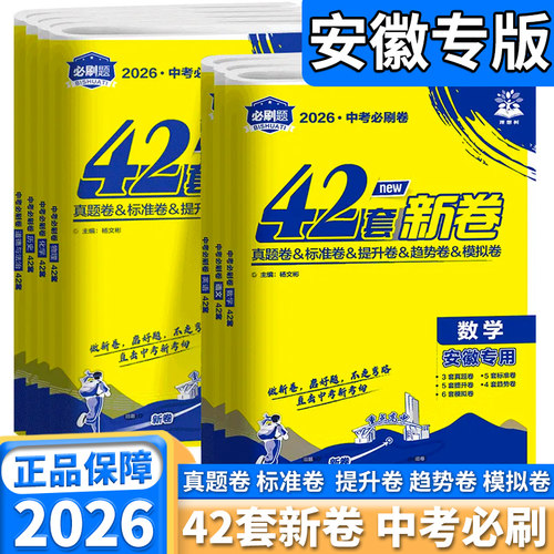 安徽中考42套2026新版