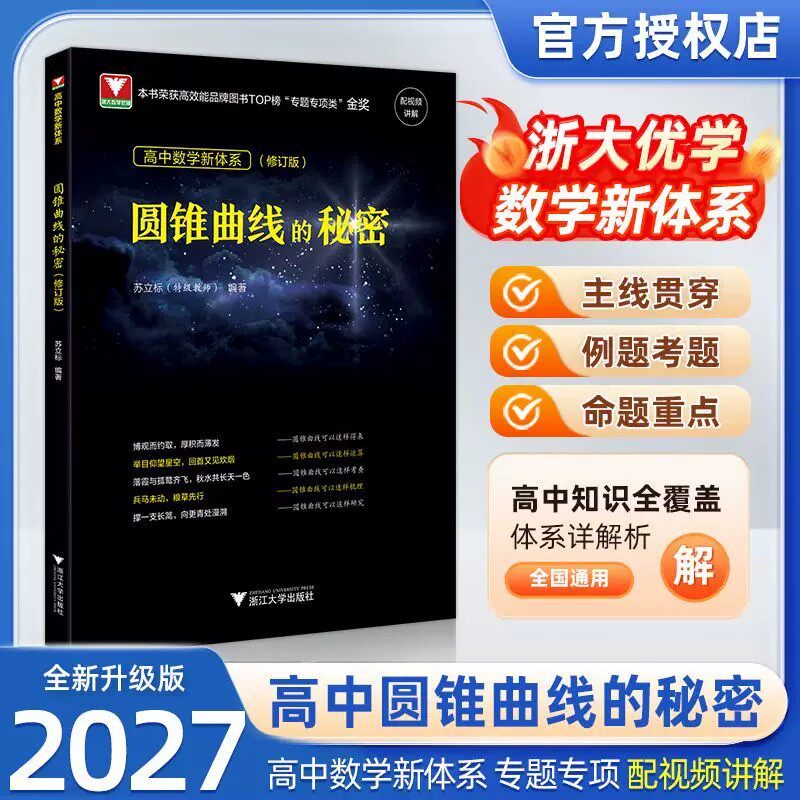 2027版浙大优学圆锥曲线的秘密修订版高一高二高三必修选择性必修辅导书人教版教材高考解题方法与技巧必刷题高中数学专题训练