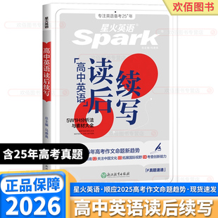 2026版星火英语高中英语读后续写高一高二高三新高考含2025年真题英语写作满文作文模板写作指导高考英语作文素材中通用复习资料