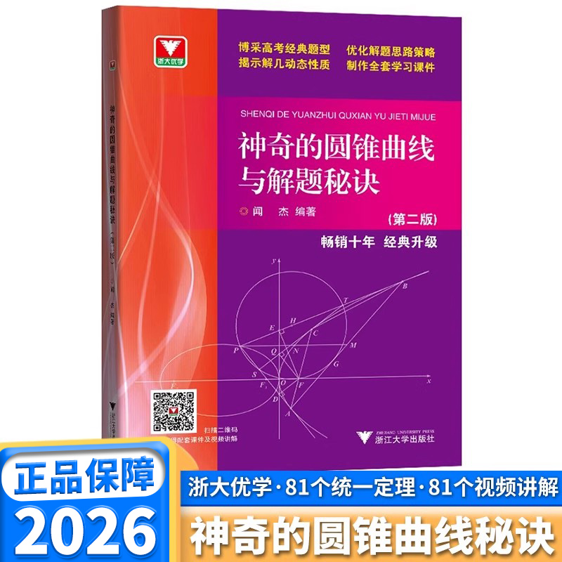 26版浙大优学神奇的圆锥曲线秘诀