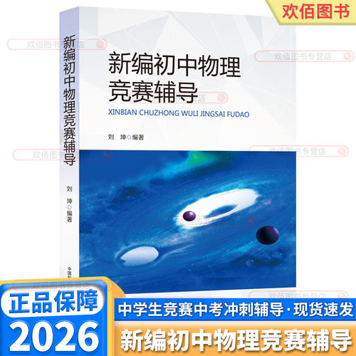 新编初中物理竞赛辅导教程