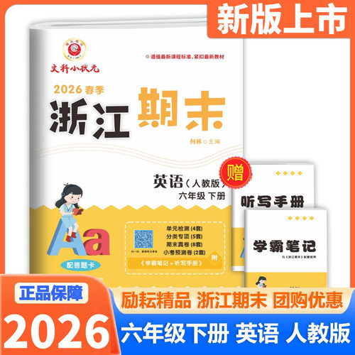 2026春季新版励耘书业浙江期末