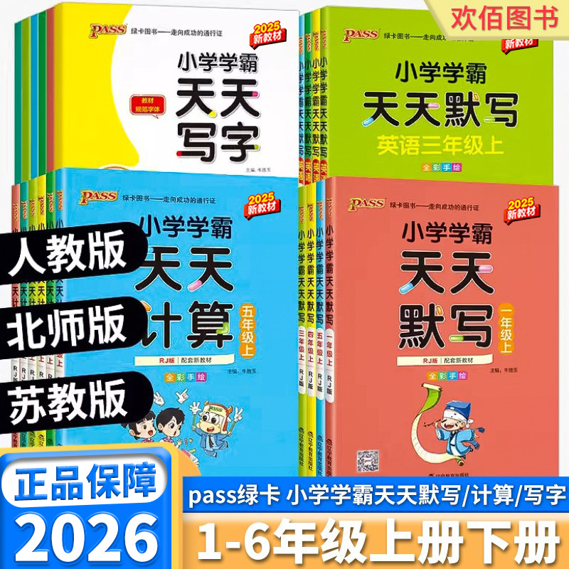 2026小学学霸天天默写科目任选