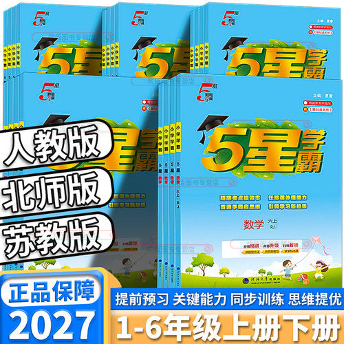 团购优惠2027版小学经纶5星学霸