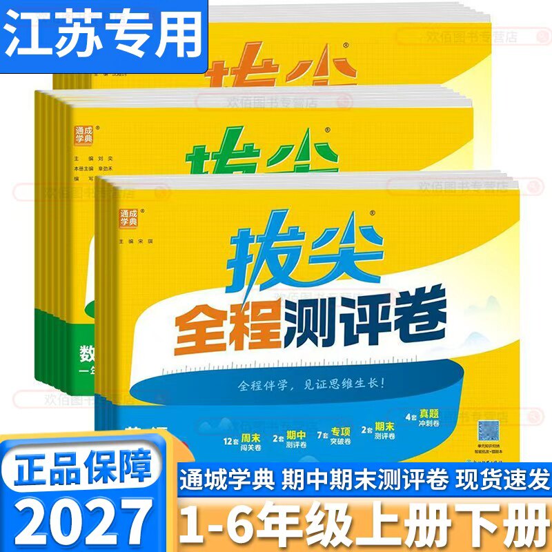 2027新版通城学典拔尖全程测评卷小学一年级二年级三年级四年级五年级六年级上册下册语文数学英语人教版苏教版译林版同步训练册