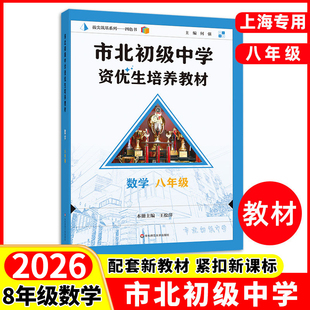 2026市北初级中学资优生培养教材八年级上册下册全一册数学初中优等生实验班辅导资料华东师范大学出版社四色书数学辅导资料