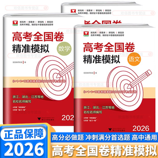 2026新版浙大优学高考全国卷精准模拟语文数学英语高中通用高考总复习靶心靶向临考冲刺必刷题演练全真模拟试卷精选浙江大学出版社