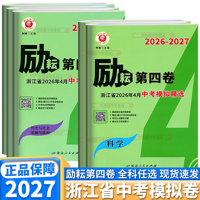 浙江专用 2026-2027新版励耘第四卷浙江省中考模拟精选语文英语人教版数学科学历史社会浙教版各地真题卷初三试卷押题最后一卷