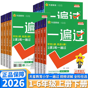 2026新版天星教育小学一遍过一年级二年级三年级四年级五年级六年级上册下册语文数学英语人教版教材全解课堂同步训练练习册作业本