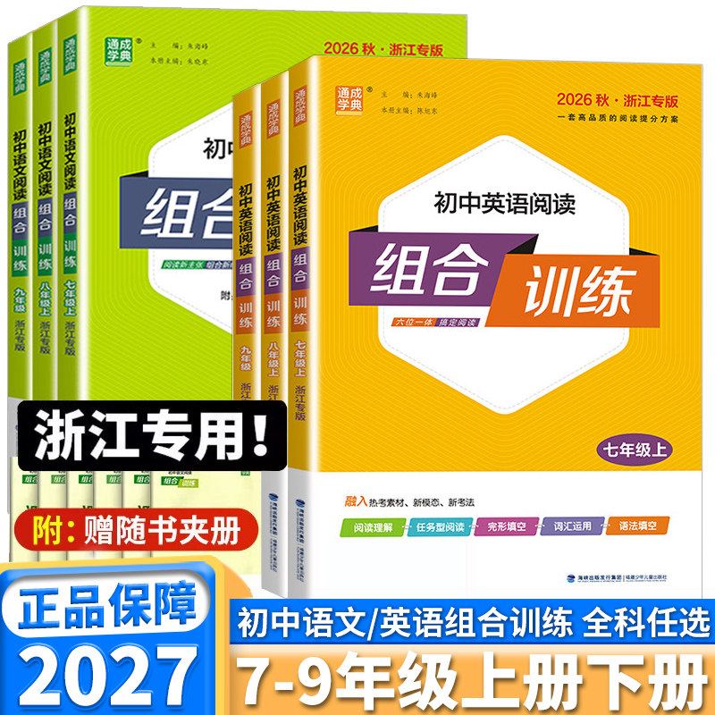 浙江专版2027版初中语文英语组合训练七年级八年级九年级上册下册人教版完形填空阅读理解语法填空同步练习册通成学典听力训练任务