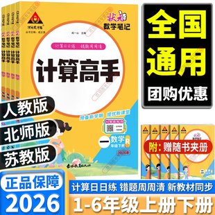 小学数学计算能手同步专项训练 数学笔记计算高手一年级二年级三年级四年级五年级六年级上册下册口算人教北师苏教版 2026新版 状元