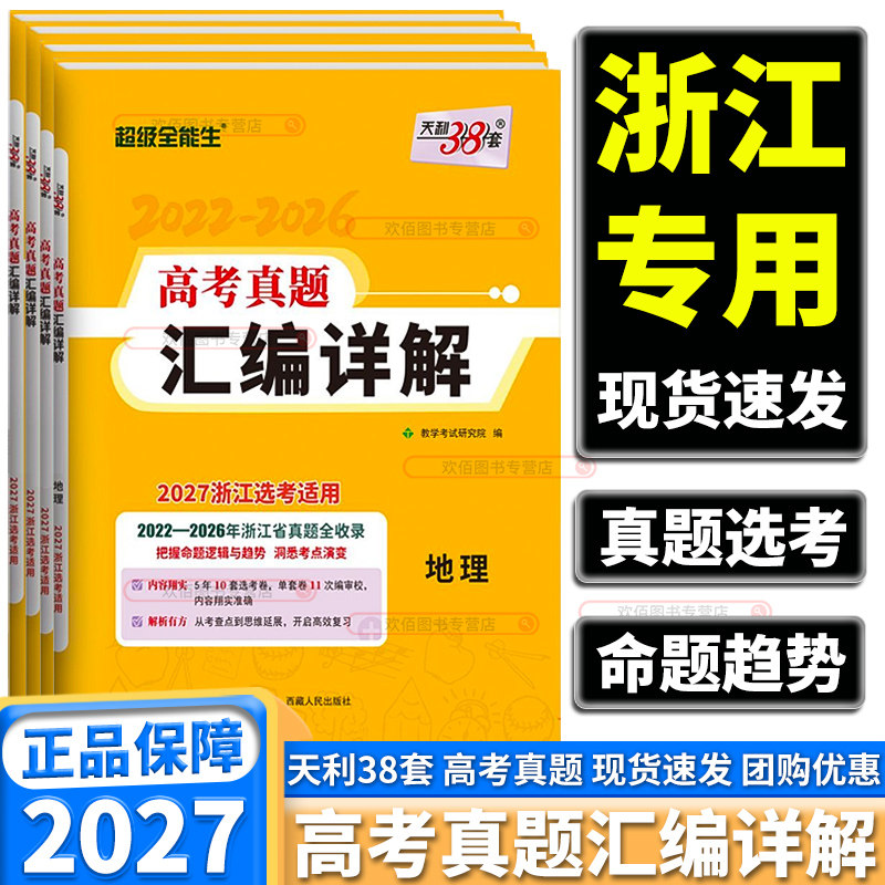 浙江版2027五年高考真题汇编详解图片