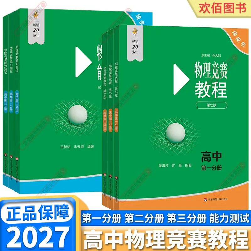第七版！2027新版高中物理竞赛教程能力测试第一分册第二分册第三分册高中生奥数奥林匹克竞赛培优教材华东师范大学出版社小绿本图片