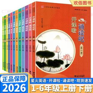 2026新版开课啦诵读吧第一十二年级三年级四年级五年级六年级上册下册七八九册古文现代诗古诗词解说全套小学生经典文学启蒙阅读