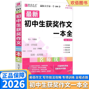 2026适用版易佰作文最新初中生获奖作文语文七年级八年级九年级上册下册初中通用创新素材记叙文议论文说明文作文示范获奖作文赏析