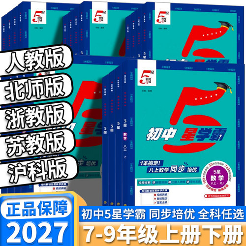 2027新版经纶初中5星学霸任选