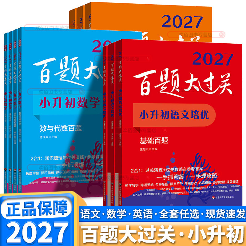 2027新版 百题大过关小升初语文基础知识阅读百题数学英语阅读听力理解小学六年级上册下册提高培优强化训练必刷题考前冲刺总复习