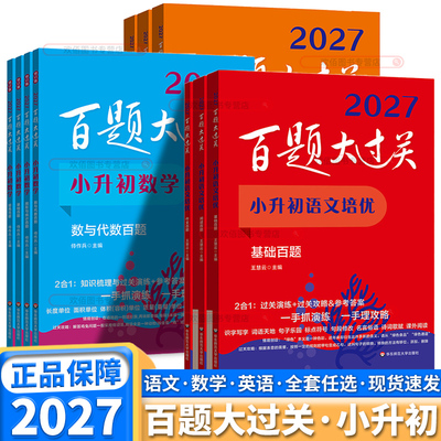 2027新版百题大过关小升初任选