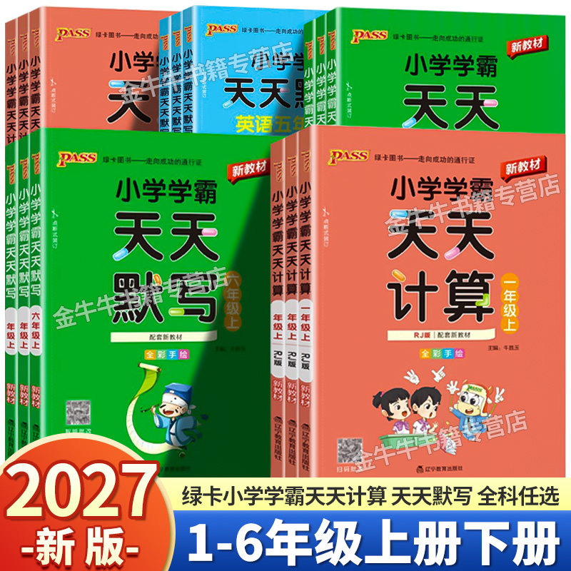 2027新版小学学霸天天默写一年级天天计算二年级三四五六年级上册下册人教版语文数学英语课时作业同步训练习册口算天天练能手