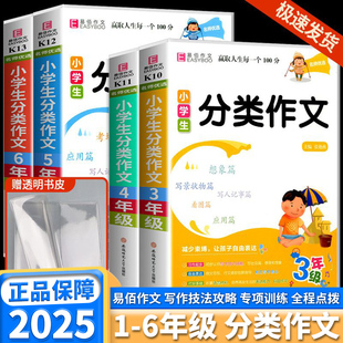 2025新版易佰作文小学生分类作文三年级四年级五年级六年级上册下册语文人教版优质作文好内容典型事例技法点拨专项训练