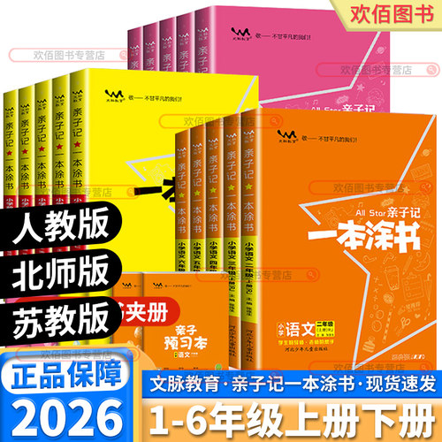 2026新版小学一本涂书亲子记