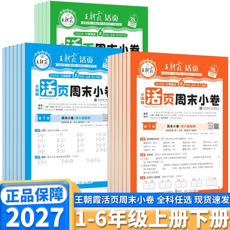2027新版王朝霞活页周末小卷图片