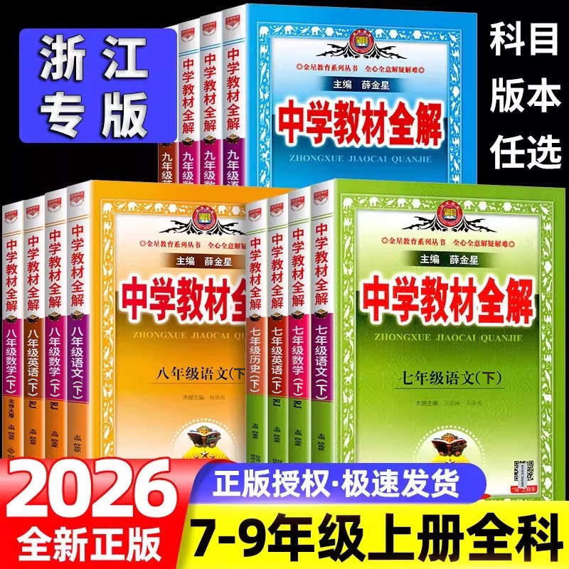 浙江专用薛金星中学教材全解2026新版初中七八九年级上册下册语文数学英语科学历史道德与法治人教版浙教版教材同步课堂笔记解读