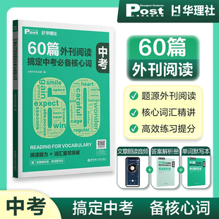 华理社中考60篇外刊阅读搞定中考必背核心词七年级八年级九年级初中通用时文英语阅读高分词汇文章朗读音频单词默写本中考总复习