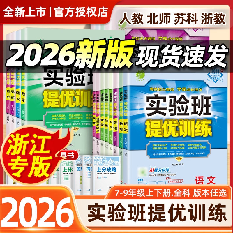 2026新版实验班提优训练初中七八九年级上册下册语文数学英语科学物理化学历史人教版浙教版苏科版同步提优课时作业本练习册必刷题