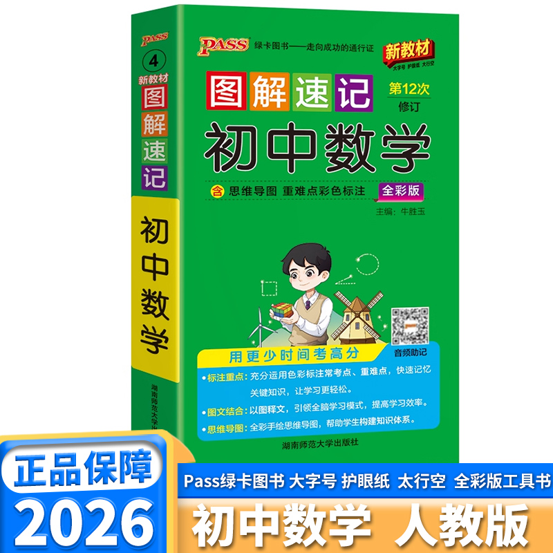 2026版图解速记初中数学七年级八年级九年级人教版知识手册口袋书PASS绿卡图书中考学业水平考试知识清单手册备考复习资料