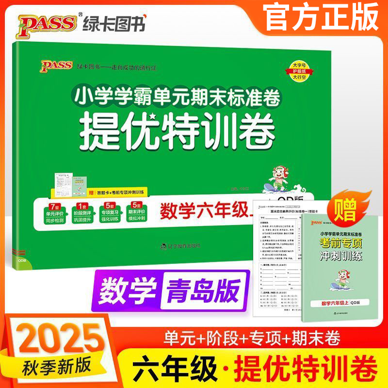 25秋特训卷六年级上册数学青岛版