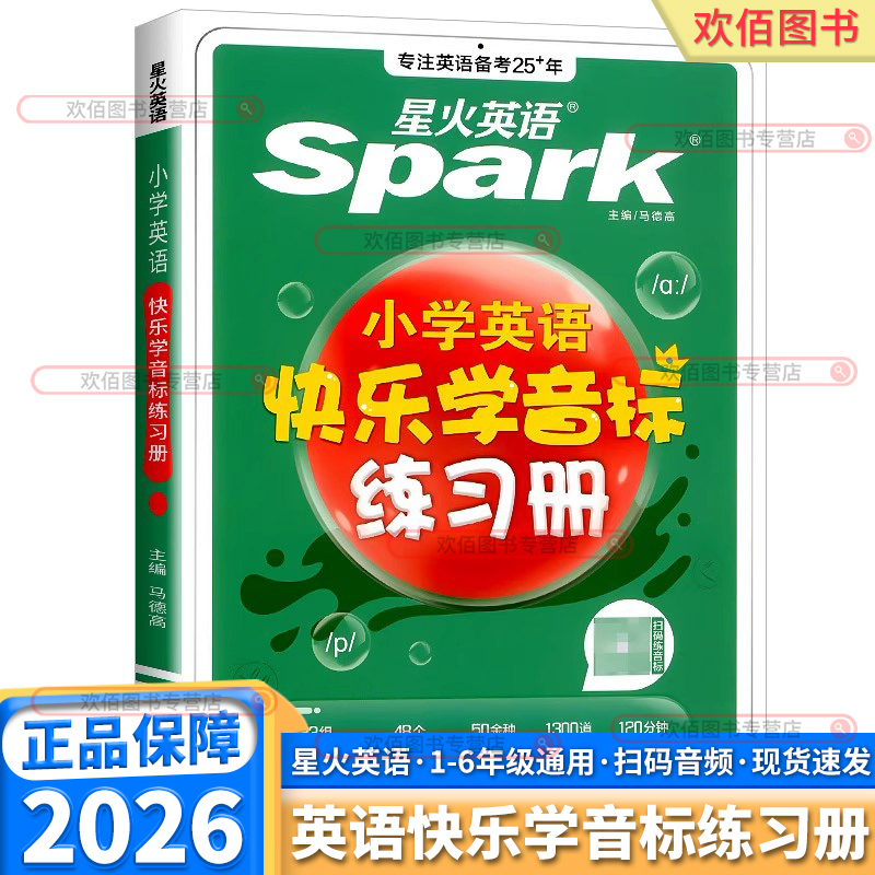 2026版星火英语小学快乐学音标练习册三年级四年级五年级六年级专项练习零基础入门自学初级教材思维导图快速记单词语法书音标能手