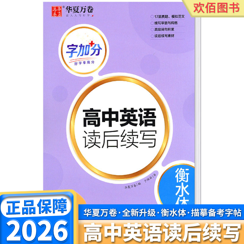 华夏万卷高中英语读后续写