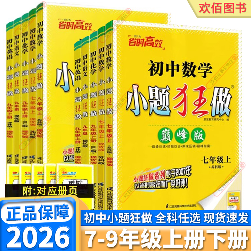 2026新版小题狂做巅峰版7-9年级
