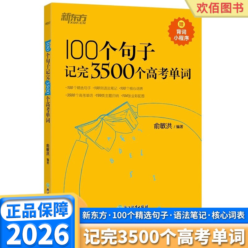 2026新版新东方100个句子记完3500个高考单词高频核心词汇手册短语词汇高一高二高三背诵学习手册同步核心音频新增高中英语词汇
