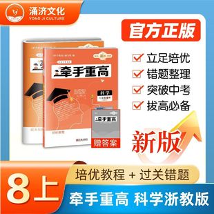 浙江专版2026新版牵手重高八年级上册科学浙教版同步课本练习题作业本综合讲义练习培优拔高期末复习备考资料