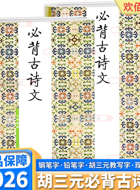 2026适用版胡三元必背古诗文小学一年级二年级上三年级四年级五年级下六年级上册下册语文人教版小学生幼小衔接硬笔临摹笔顺训练本