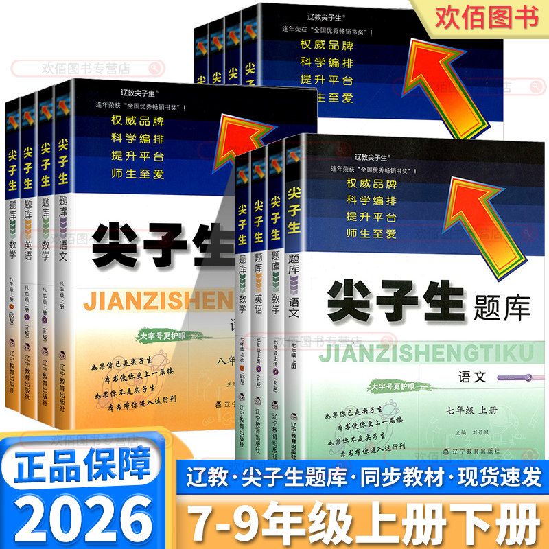 2026版尖子生题库七八九年级