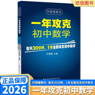 2026适用版何德耀一年攻克初中数学七年级八年级九年级上册下册初中通用每天30分钟一年全面攻克初中数学初中公式定理解题方法练习